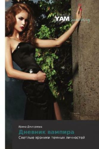 Dnewnik Wampira Swetlye Hroniki Temnyh Lichnostej 2556