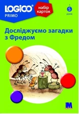 Book In Ukrainian LOGICO PRIMO Досліджуємо загадки з Фредом. З 5ти років. Набір