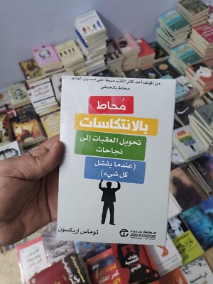 Arabic Book     كتاب / محاط بالانتكاسات مؤلف توماس اريكسون    