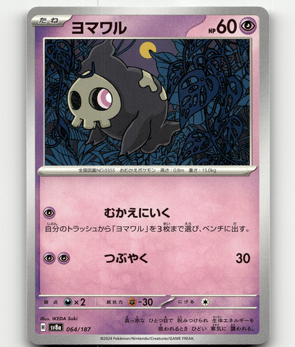 Duskull (JP) Pokemon • Common • 064/187 Terastal Festival ex