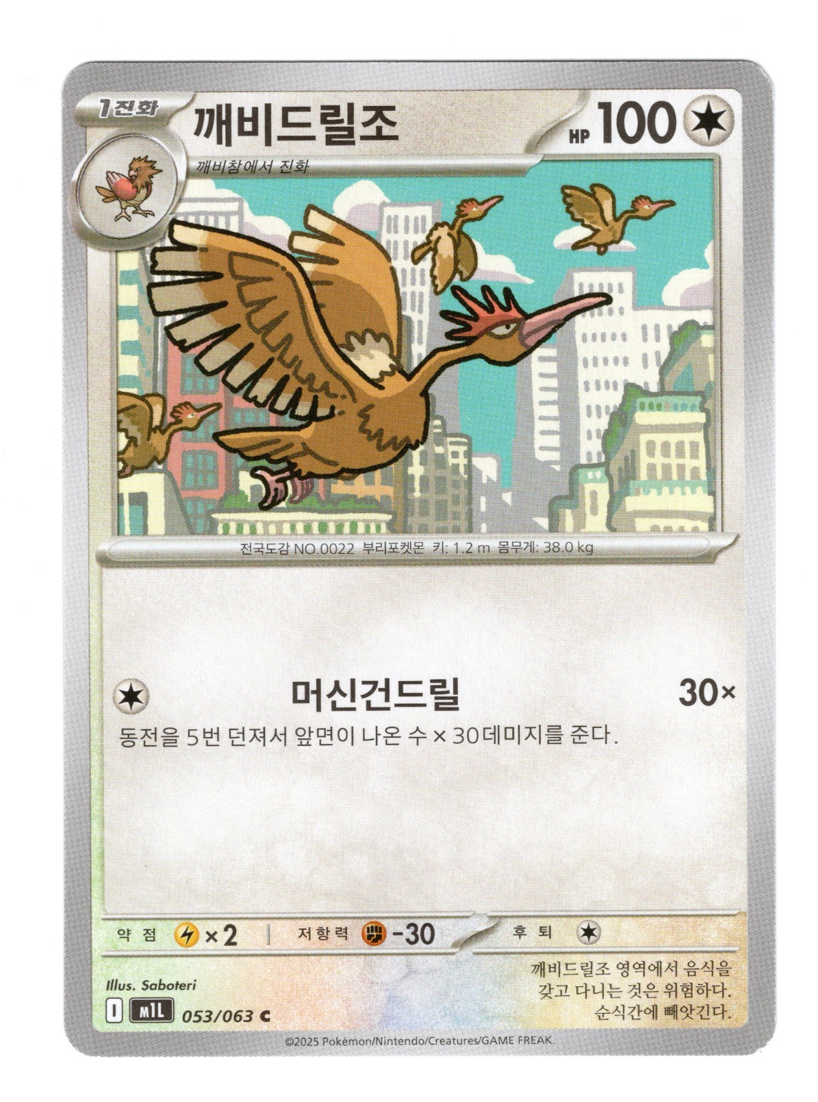Fearow 053/063 Pokemon Korean Mega Brave 2025