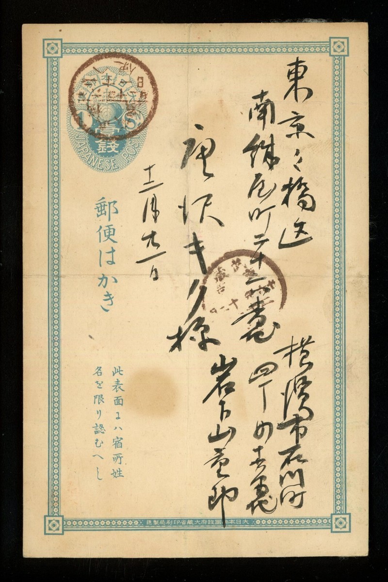 Postal History Japan H&G #12 Postal Card issued 1876 Unknown to