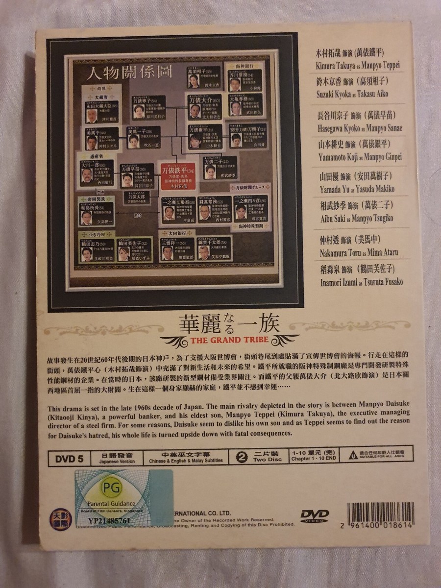 华丽一族/The Grand Tribe/The Grand Family DVD (Japanese Drama) (Chi/Eng/Mal Sub) 华丽一族/The Grand Tribe/The Grand Family DVD (Japanese Drama) (Chi/Eng/Mal Sub)