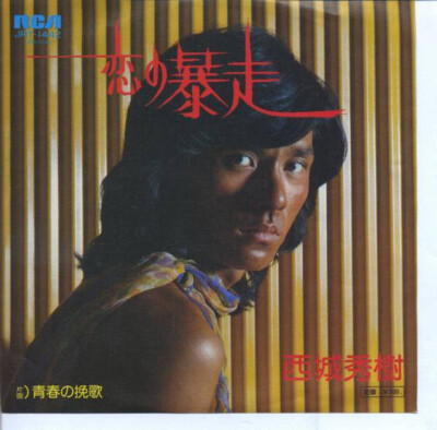 Hideki Saijo - 恋の暴走 / VG / 7