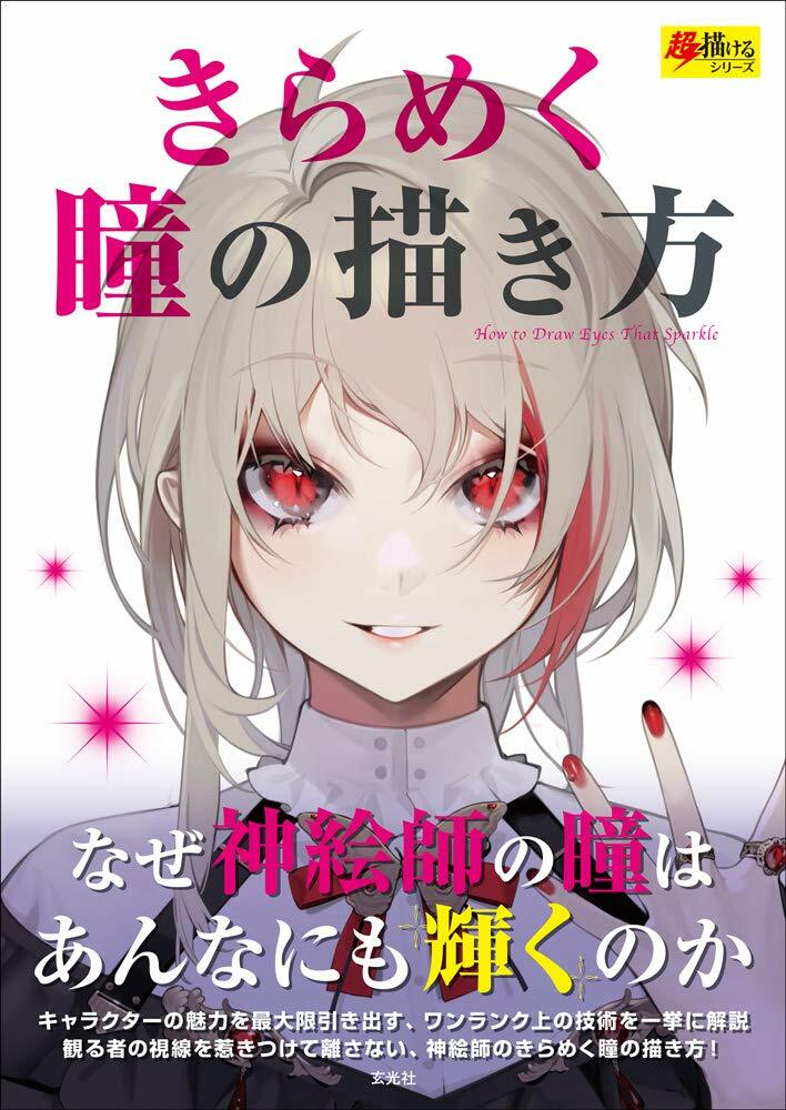 How to Draw Glittering Eyes Book Japanese anime manga 2020/7/30 9784768313718 | eBay How to Draw Glittering Eyes Book Japanese anime manga 2020/7/30 9784768313718 | eBay