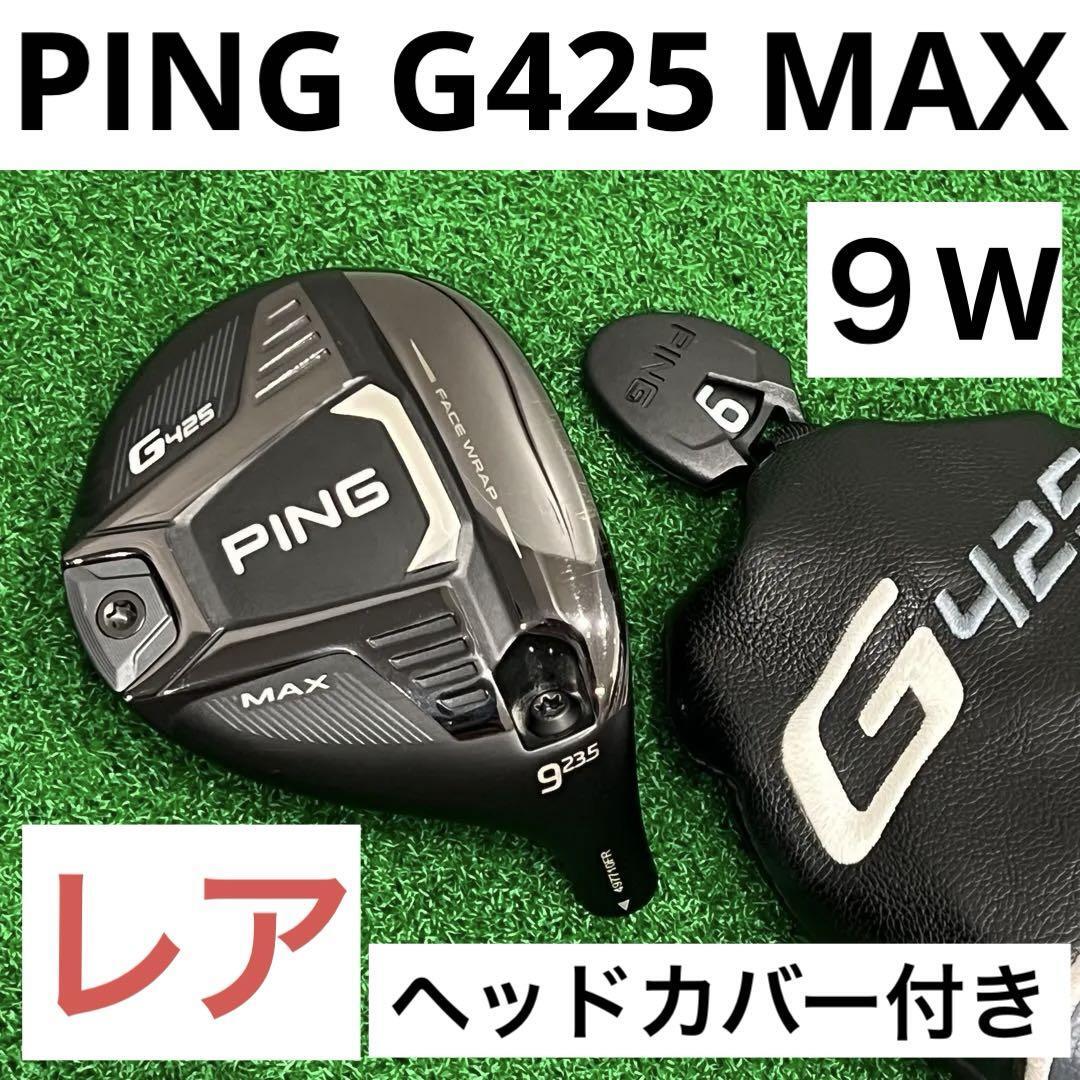 （希少）ピン　G425 MAX 9W ヘッドのみ 希少）ピンG425 MAX 9W ヘッドのみ