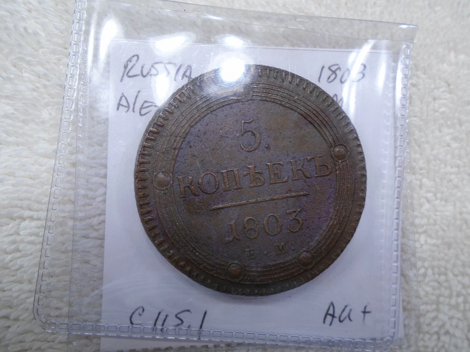 Russia Large 5 Kopeks 1803EM AU C115.1  Strong Detail - Image 3 of 3