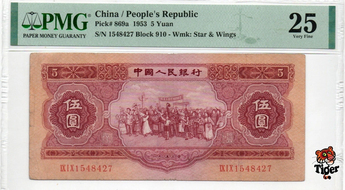 パンツ] 中国 1元 1960 P874b PMG 67 SUPERB GEM UNC EPQ STAR & PU LUCKY