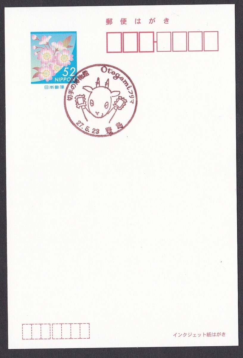 日本印付き切手3冊　丸い印コレクション Japan commemorative postmark, goat, letter, flea market