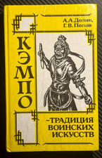 1991 KEMPO Russian book Bruce lee Martial Arts Self Defence Combat Sport Boxing