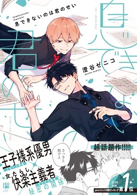 Iki Dekinai no wa Kimi no Sei Vol. 1-7 by Zeniko Sumiya Comic