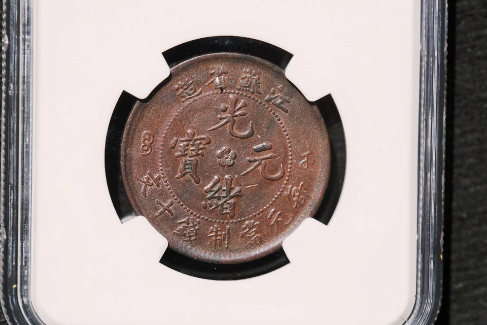 CASH097 scarce China 1902 10C Kiangsu-Kiangsoo Y-162.4 NGC AU55 - Image 4 of 4