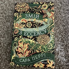 Essex Serpent Ukrainian Translation