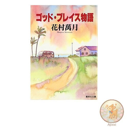 God Brace Story Shueisha Bunko