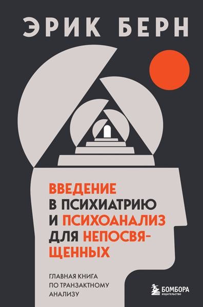 Введение в психиатрию и психоанализ для непосвященных. Главная кн