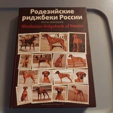 Rhodesian Ridgeback Of Russia - The Book Of Champions Родезийские риджбеки Росси