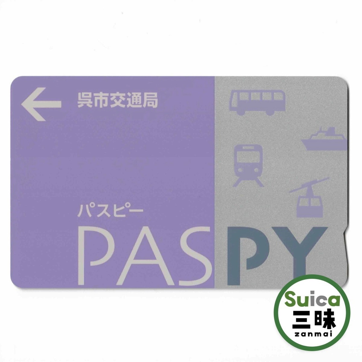 PASPY パスピー （呉市交通局）　廃盤品 パスピー PASPY 呉市交通局ケース付き 広島 【公式通販】