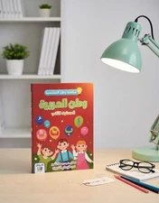 Arabic Learning Book Level 2 Watan Alarabia