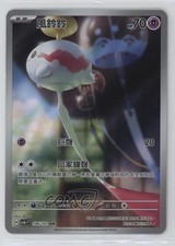 Art Rare - Chimecho Chinese SV6 F Pokemon SV6: Transformation Mask #106
