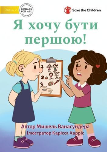 I Want to Go First! - Я хочу ...