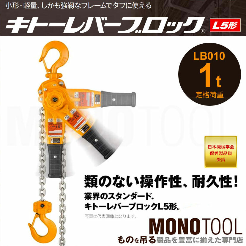 2枚で送料無料 KITO(キトー):レバーブロック L5形 LB010 | sport-u.com