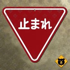 Japan stop tomare road street highway sign 1963 19x16