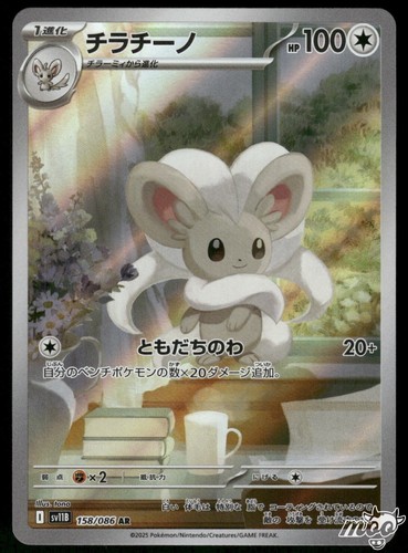 2025 Near Mint Pokemon Cinccino AR 158/086 SV11B Black & White Japanese