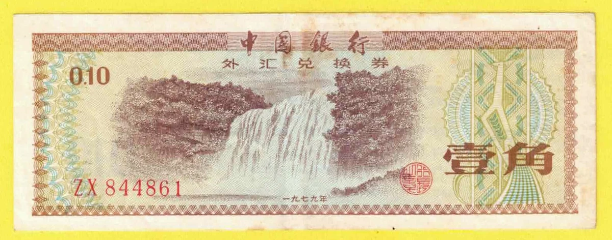 中国纸币 曾流通1979 中国纸币| eBay