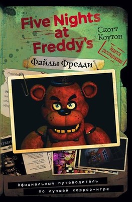 Файлы Фредди. Официальный путеводитель по лучшей хорр-игре