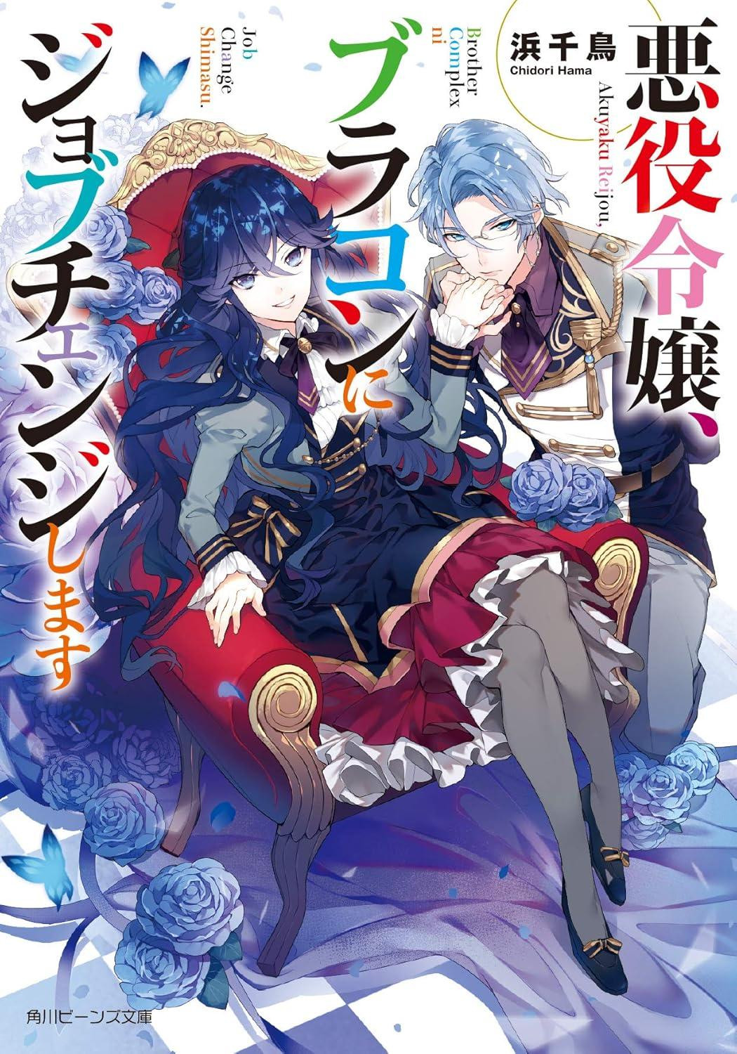 Light Novel The Villainess Job Changes to a Brocon Japanese Hamachidori