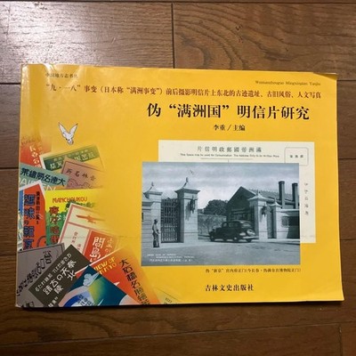 Manchukuo Postcard Research Manchuria Postal History Philately Study Book