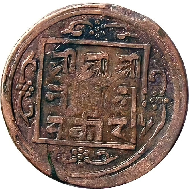 Nepal 1868 2-Paisa Error Copper coin〻King Surendra Shah〻KM-592.2〻VF - Image 2 of 2