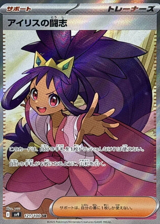121-100-SV9-B - Pokemon Card - Japanese - Iris's Fighting 121-100-SV9-B - Pokemon Card - Japanese - Iris's Fighting