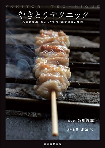 Used Yakitori Technique Learn From Popular Restaurant / Cooking ... book form JP