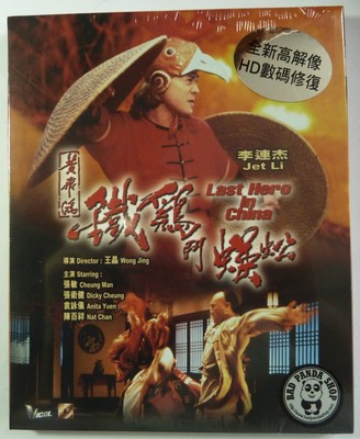Last Hero In China Region Free Blu Ray Remastered English Subtitled Jet Li Ebay