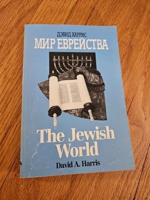 Jewish World Mir Evreystva Harris 1994 HIAS Bilingual Russian English Judaica PB
