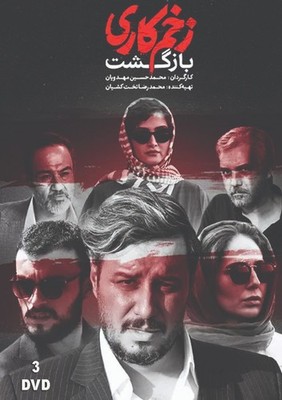 Zakhme Kari (Bazgasht)Persian Serial ( 3 DVD Box)سریال تلویزیونی زخم کاری (بازگش