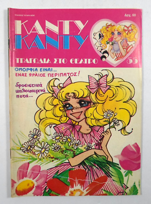 CANDY CANDY 1987 VTG GREEK EDITION # 55 K. MIZUKI Y. IGARASHI
