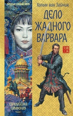 Delo zhadnogo varvara H. van Zajchik
