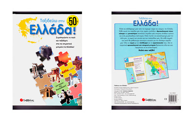 Children's  Maps Puzzle Book, I am traveling in Greece  by Savalas