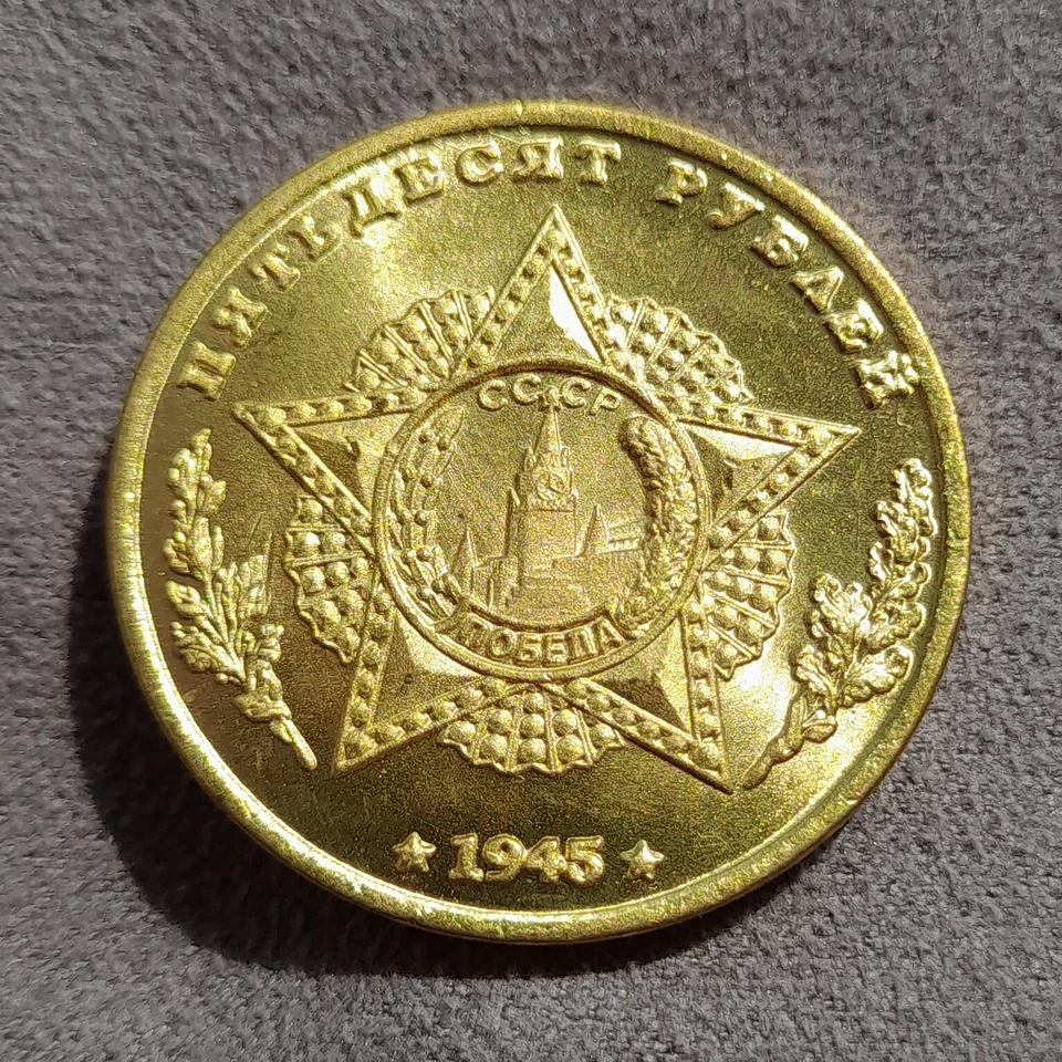 50 Rubles 1945 Rokossovsky Marshal WWII Hero USSR Russia Test Sample Coin - Image 2 of 4