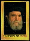 Judaica Israel Religious Trade Card Sticker Rabbi Moshe Feinstein