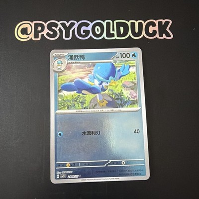 Pokémon tcg CBB5C: Chinese Gem Pack Vol. 5 Quaxwell #2404/07 Cracked Ice B39