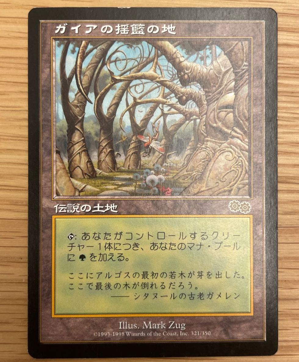 MTG ウルザズ・サーガ ガイアの揺籃の地/Gaea's Cradle 日本語 ガイアの揺籃の地 [USG] 【BIGWEB | MTG】日本最大級の激安