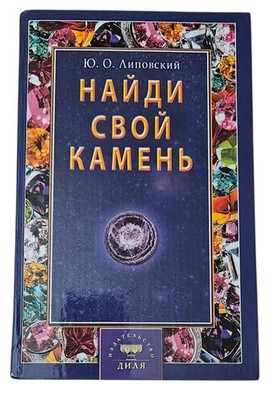 Ю. О. Липовский НАЙДИ СВОЙ КАМЕНь RUSSIAN HC Book 2004 Find Your Stone Lipovsky