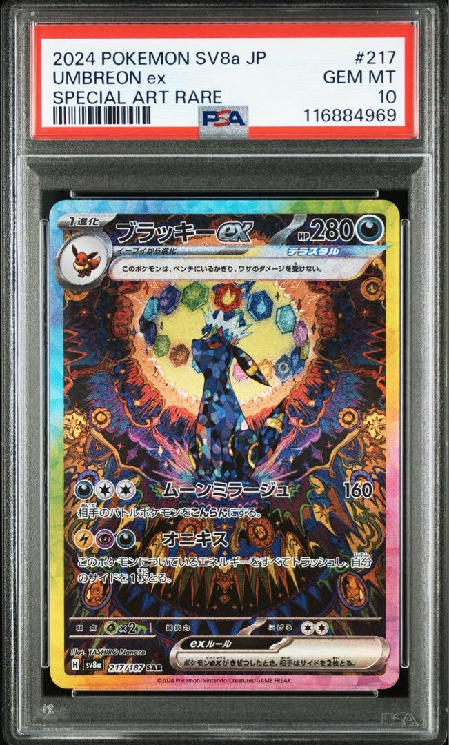 PSA10 ブラッキーex SAR umbreon sv8a Pokemon Umbreon ex SAR PSA10 SV8a Terastal Festival Rare