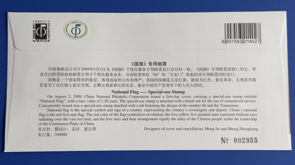 China 2009 Special-use Stamp "National Flag" FDC 中国专用邮票 "国旗” 首日封 - Image 2 of 2
