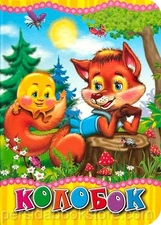 Russian Kids Book Колобок