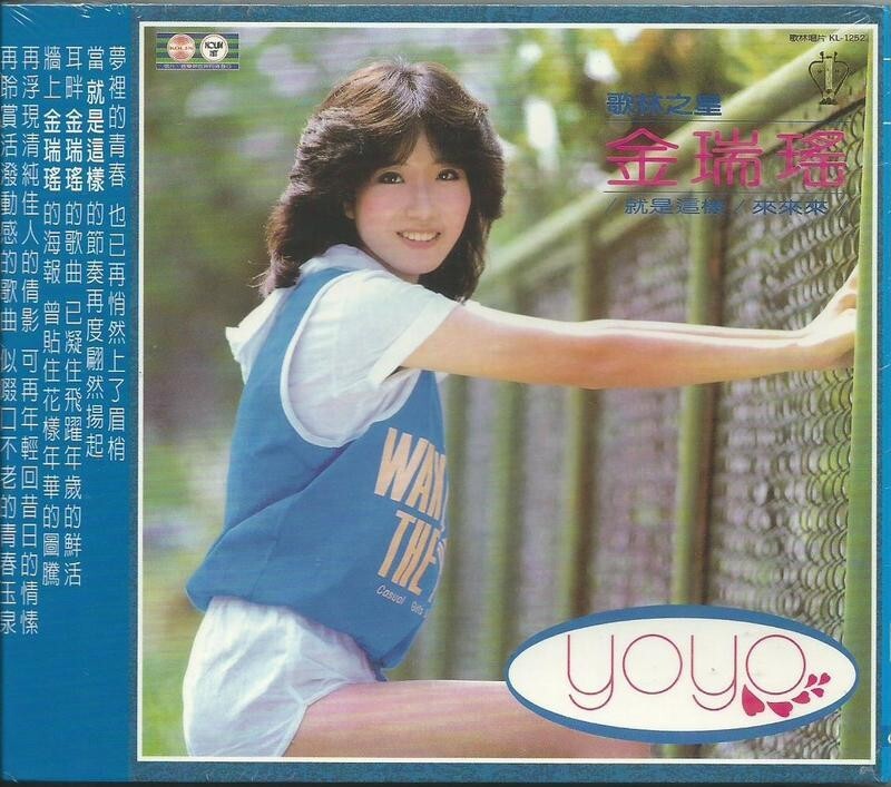 貴重 台湾盤 レコード〔 金瑞瑤 / Yoyo - 就是這樣 〕｜レコード