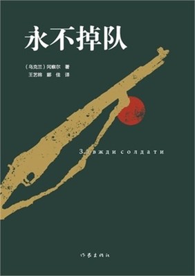 永不掉队 Never Fall Behind (Paperback or Softback)